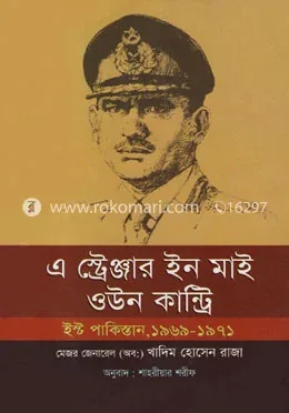 এ স্ট্রেঞ্জার ইন মাই ওউন কান্ট্রি : ইস্ট পাকিস্তান, ১৯৬৯-১৯৭১: শাহরীয়ার শরীফ - এ স্ট্রেঞ্জার ইন মাই ওউন কান্ট্রি : ইস্ট পাকিস্তান, ১৯৬৯-১৯৭১: shahorier Sharif - Rokomari product